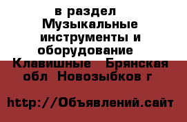  в раздел : Музыкальные инструменты и оборудование » Клавишные . Брянская обл.,Новозыбков г.